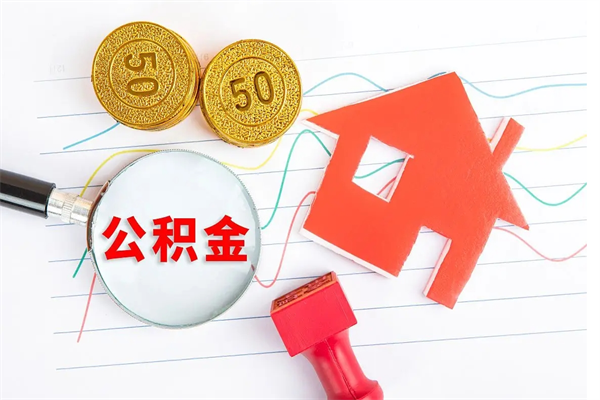 福建贵阳公积金怎么提取出来（贵阳的公积金怎么提取）