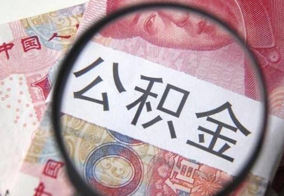 福建吉安住房公积金怎么提取（吉安县公积金提取规则）
