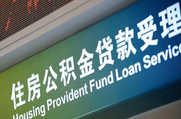 福建提2万公积金收了1000服务费（辞职不干了公积金怎么处理）