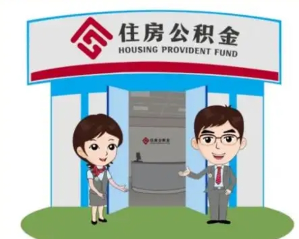 福建离职后可以全额提取住房公积金吗（离职了是不是可以提取公积金）
